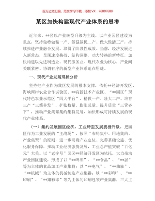 某区加快构建现代产业体系的思考.docx
