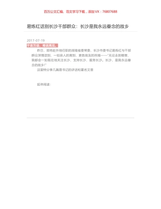 易炼红话别长沙干部群众：长沙是我永远眷念的故乡.docx