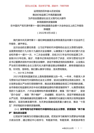 陈辐宽：在中国共产党天津市第十一届纪律检查委员会第十次全体会议上的工作报告.doc