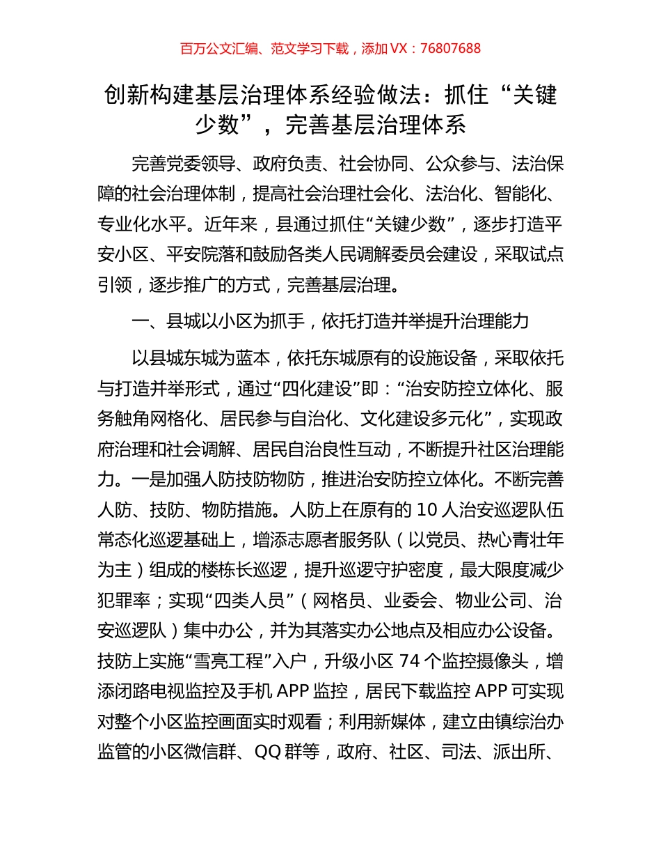 创新构建基层治理体系经验做法：抓住“关键少数”，完善基层治理体系.docx_第1页