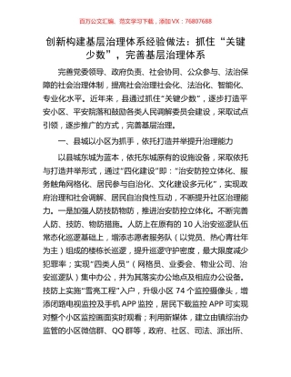 创新构建基层治理体系经验做法：抓住“关键少数”，完善基层治理体系.docx