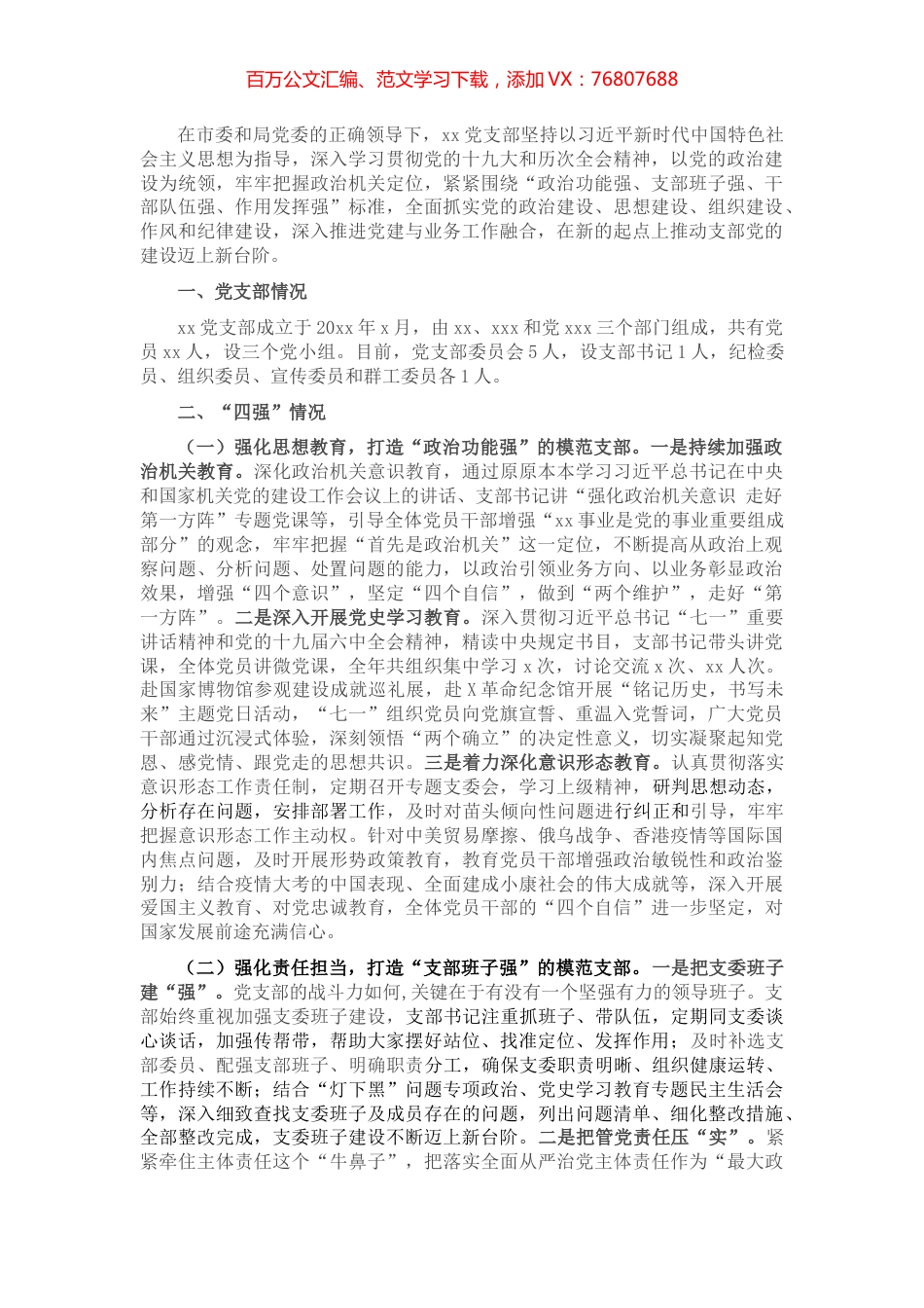 某局机关“四强”党支部事迹材料.docx_第1页