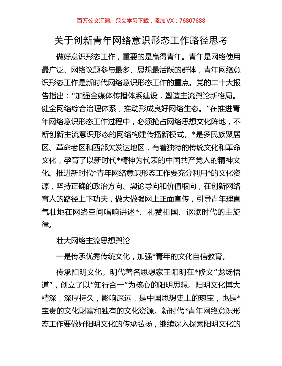 关于创新青年网络意识形态工作路径思考.docx_第1页