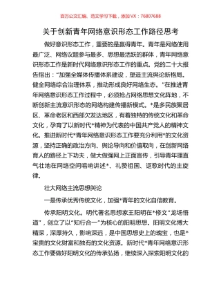 关于创新青年网络意识形态工作路径思考.docx