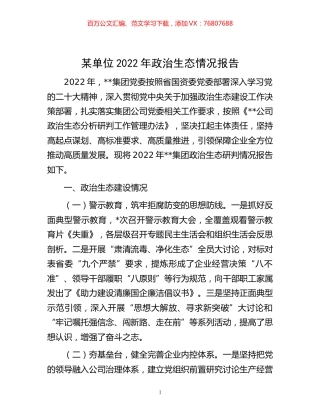 -某单位2022年政治生态情况报告.docx