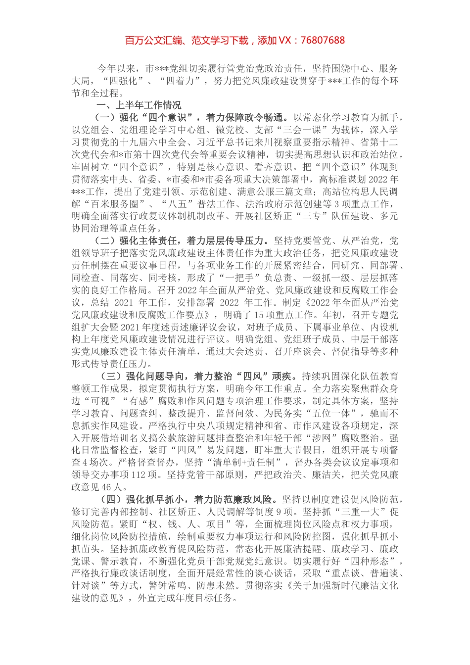 局党组2022年上半年党风廉政建设主体责任情况报告.docx_第1页