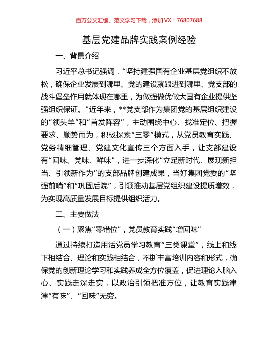 基层党建品牌实践案例经验.docx_第1页