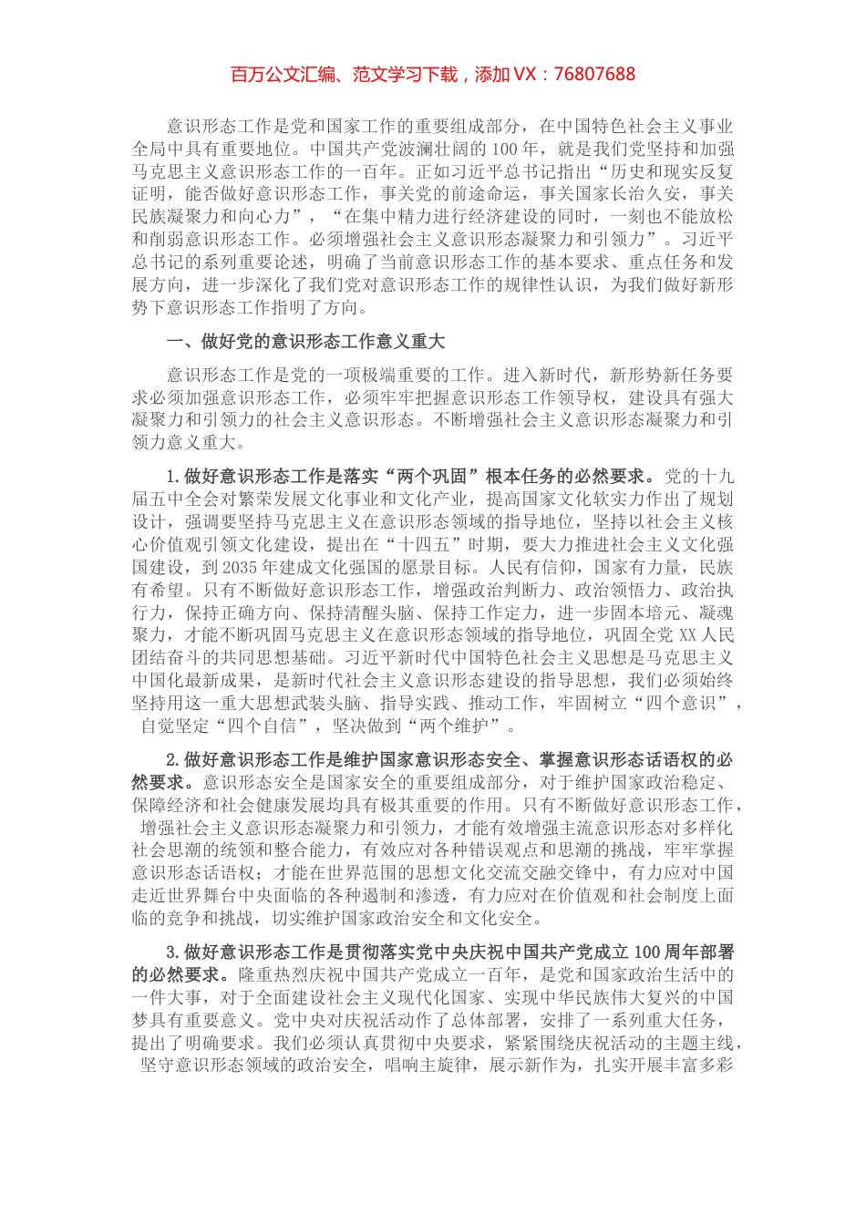 努力做好新时代党的意识形态工作（集团公司）​​​​​​​​​​.docx_第1页