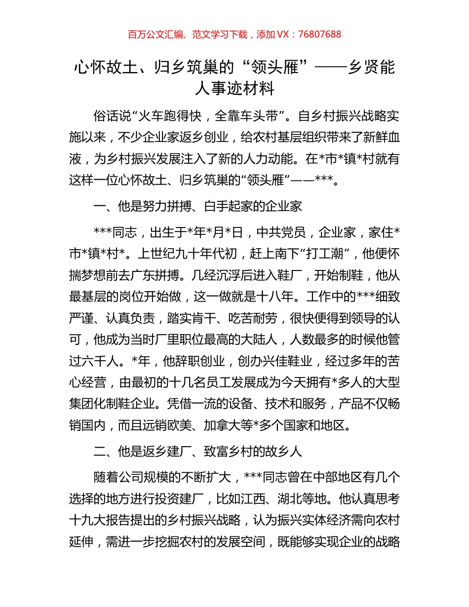 心怀故土、归乡筑巢的“领头雁”——乡贤能人事迹材料.docx_第1页