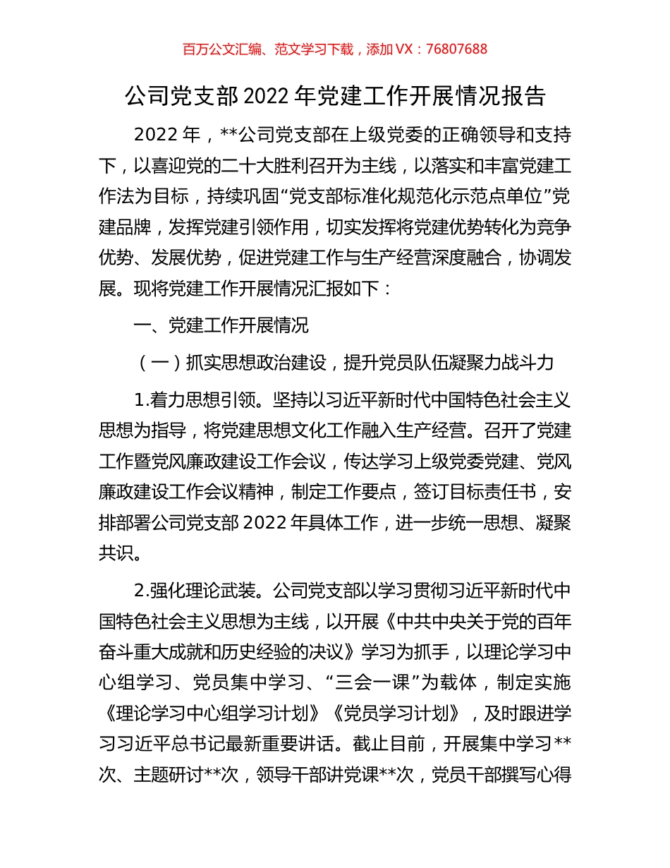 公司党支部2022年党建工作开展情况报告.docx_第1页