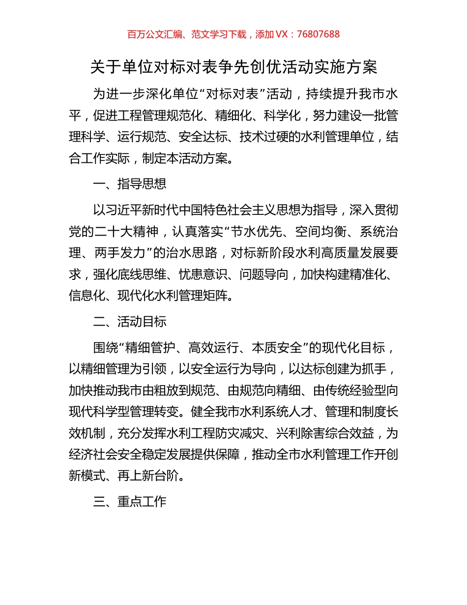 关于单位对标对表争先创优活动实施方案.docx_第1页