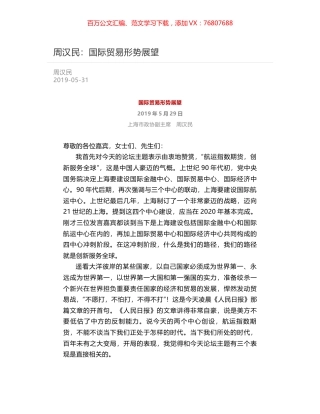 周汉民：国际贸易形势展望.docx