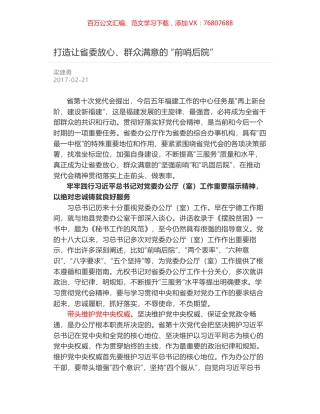 打造让省委放心、群众满意的 “前哨后院”.docx