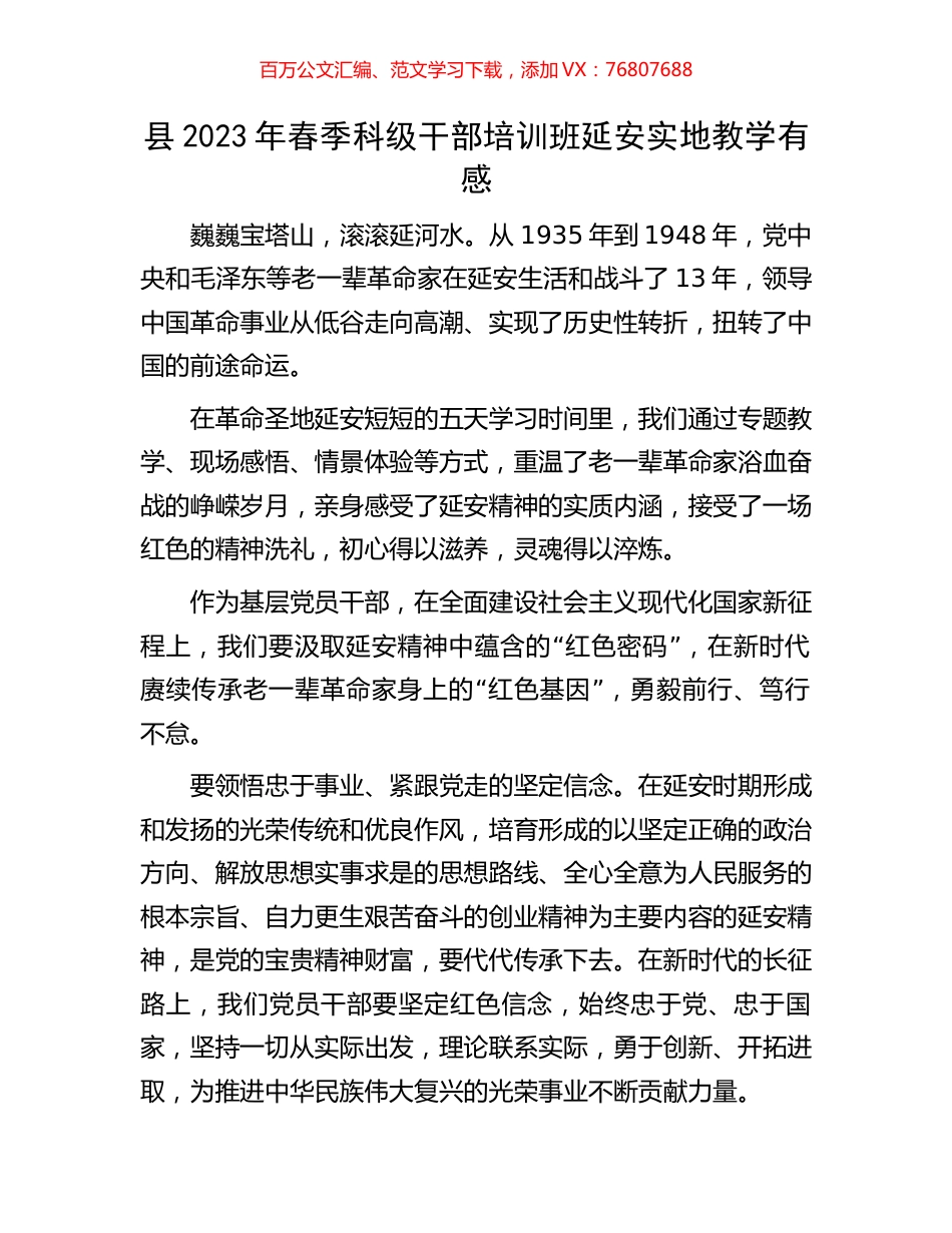 县2023年春季科级干部培训班延安实地教学有感.docx_第1页