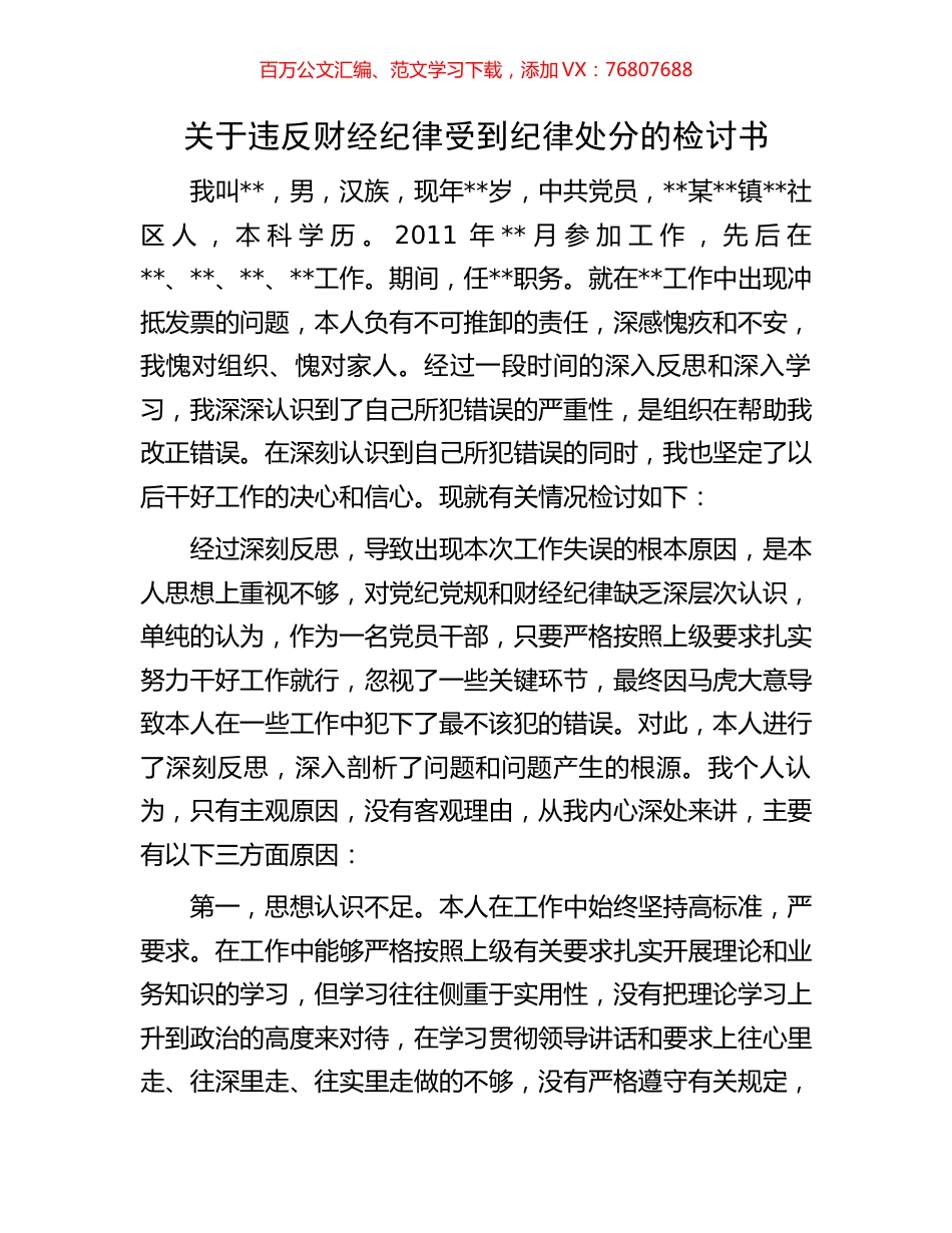 关于违反财经纪律受到纪律处分的检讨书.docx_第1页