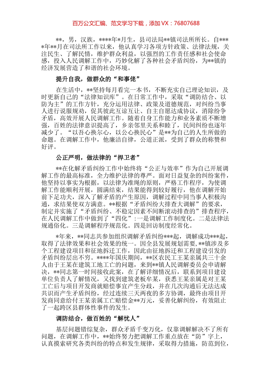 镇司法所所长先进典型事迹材料.docx_第1页
