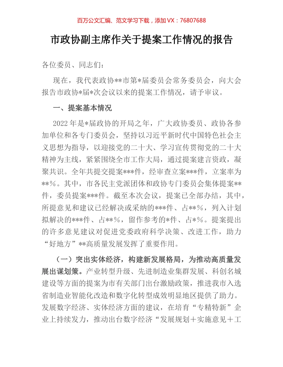 市政协副主席作关于提案工作情况的报告.docx_第1页