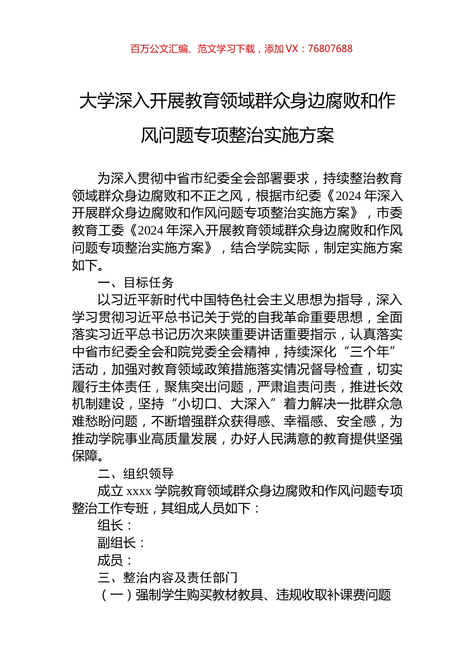 大学深入开展教育领域群众身边腐败和作风问题专项整治实施方案.docx_第1页