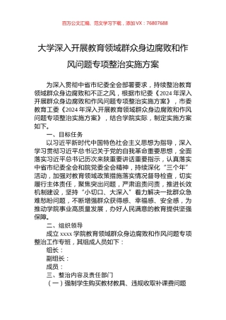 大学深入开展教育领域群众身边腐败和作风问题专项整治实施方案.docx