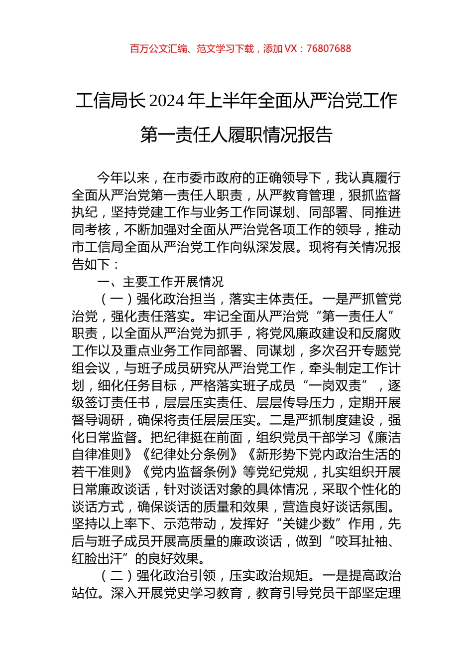 工信局长2024年上半年全面从严治党工作第一责任人履职情况报告.docx_第1页