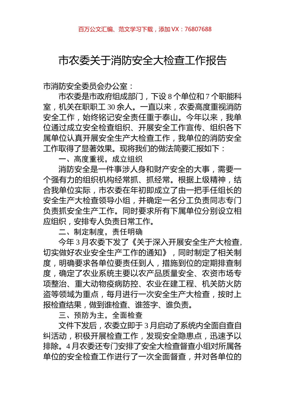 市农委关于消防安全大检查工作报告.docx_第1页