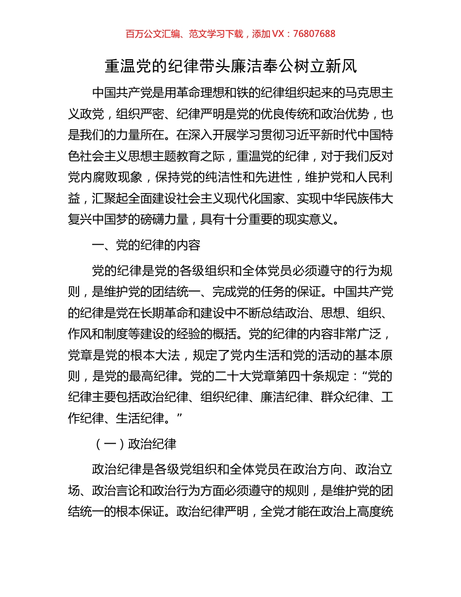 重温党的纪律带头廉洁奉公树立新风.docx_第1页