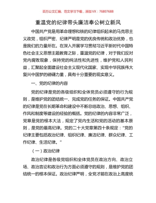 重温党的纪律带头廉洁奉公树立新风.docx