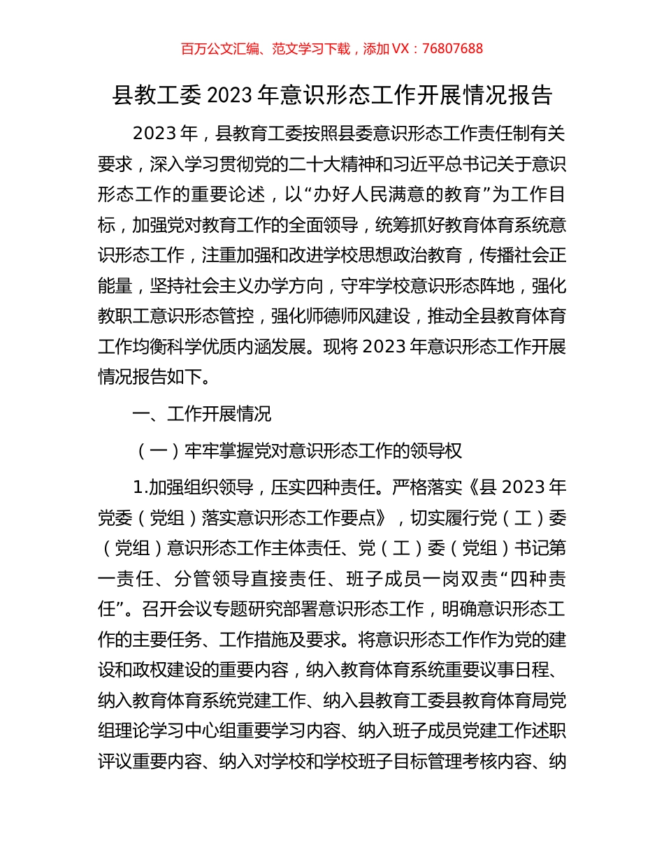 县教工委2023年意识形态工作开展情况报告.docx_第1页