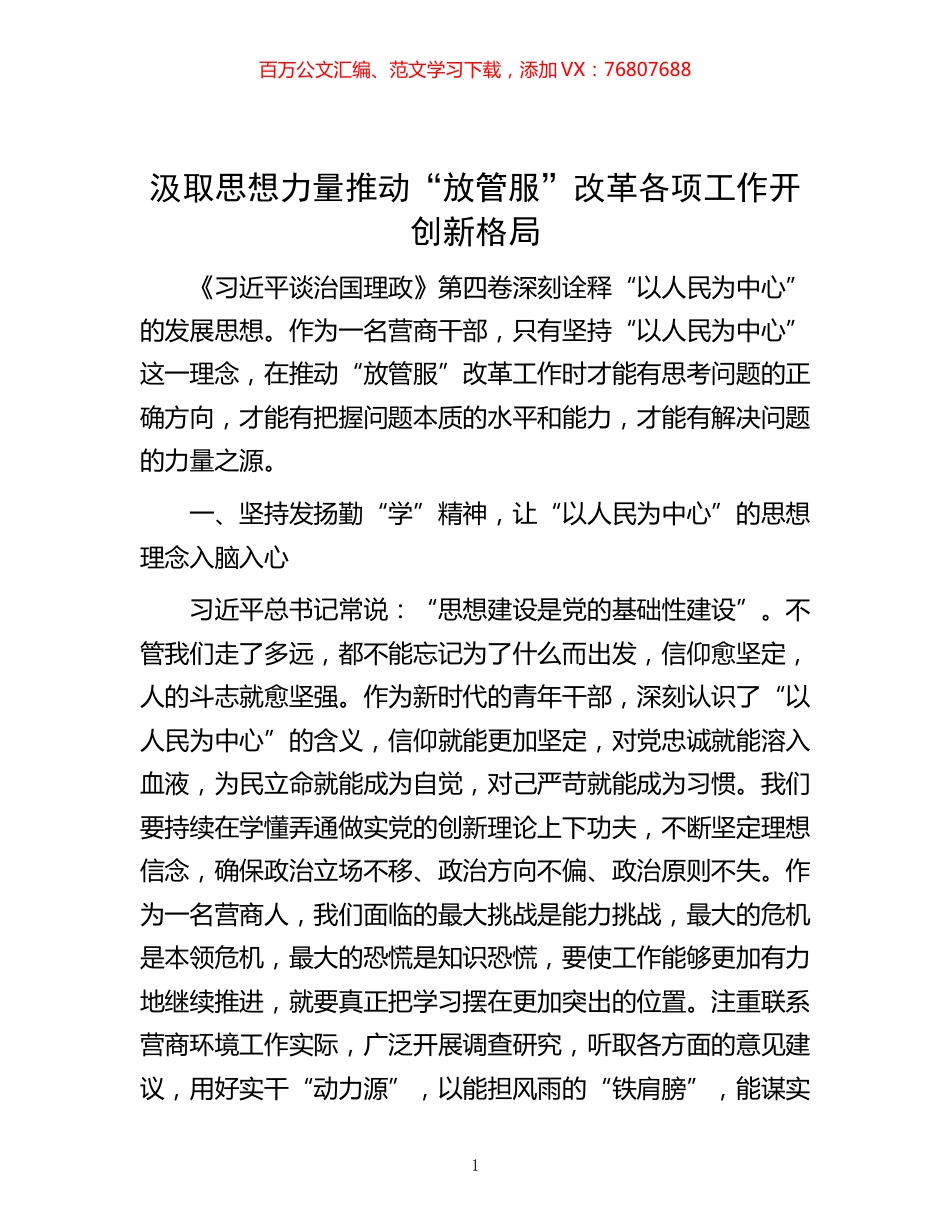 -汲取思想力量 推动“放管服”改革各项工作开创新格局.docx_第1页