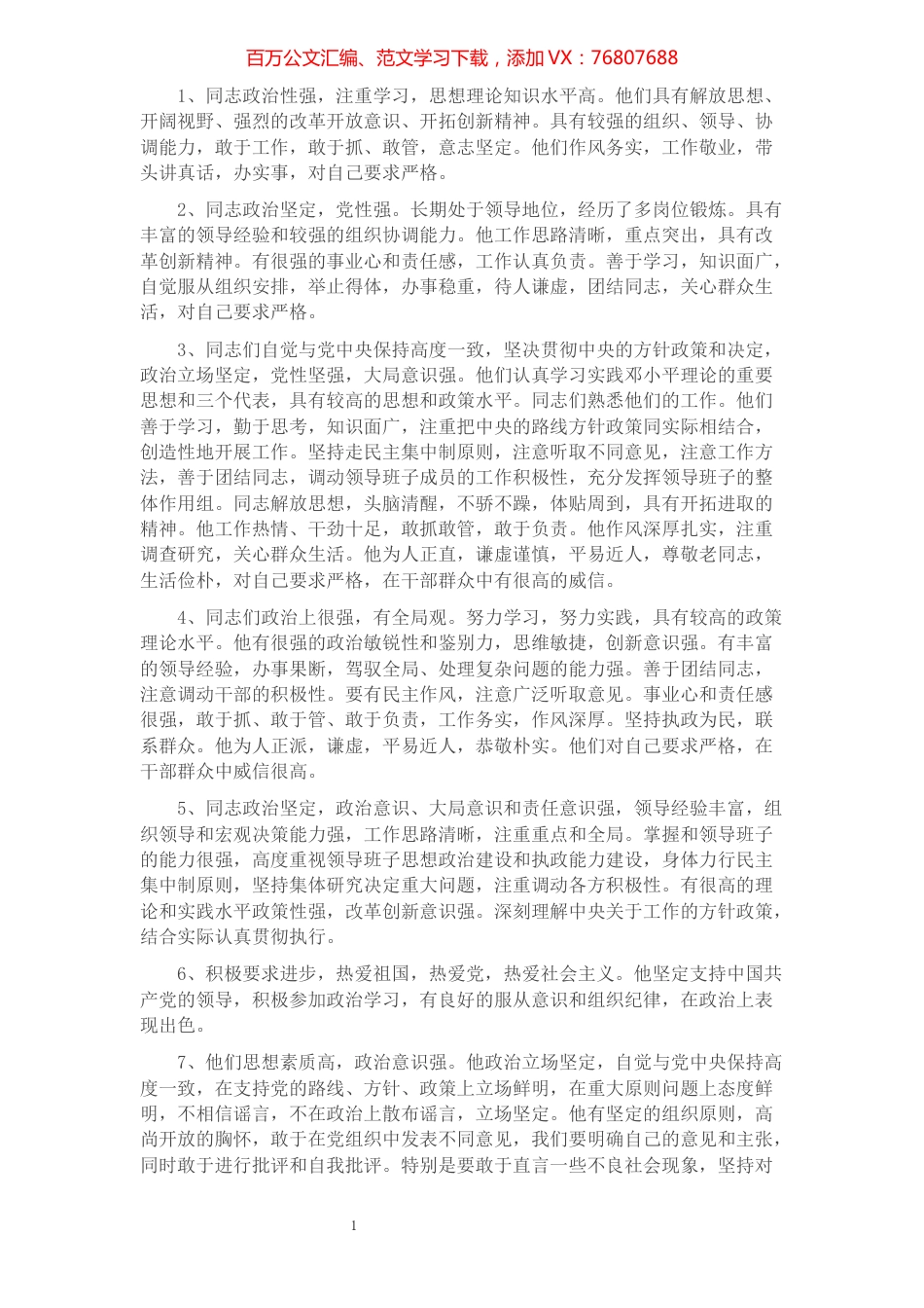 干部考核政治表现评语.docx_第1页