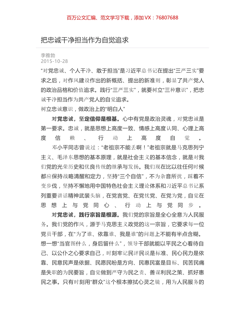 把忠诚干净担当作为自觉追求.docx_第1页