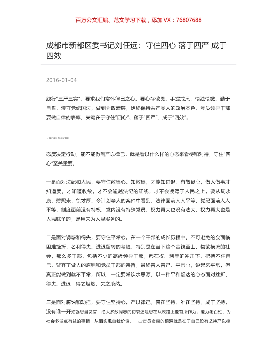 成都市新都区委书记刘任远：守住四心 落于四严 成于四效.docx_第1页