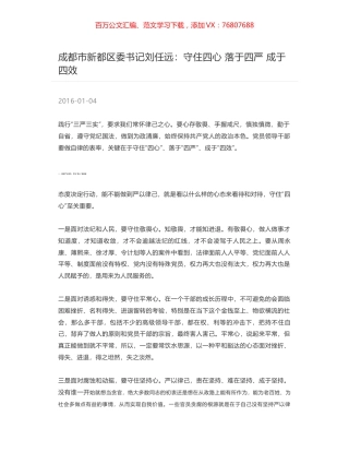 成都市新都区委书记刘任远：守住四心 落于四严 成于四效.docx