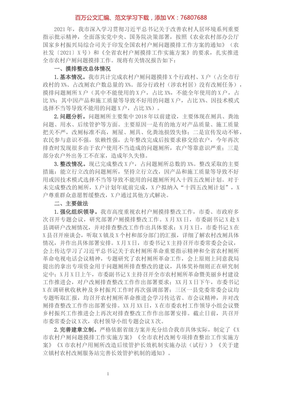 关于农村户厕问题摸排整改工作情况的报告.docx_第1页