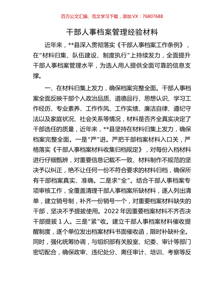 干部人事档案管理经验材料.docx_第1页