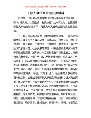 干部人事档案管理经验材料.docx