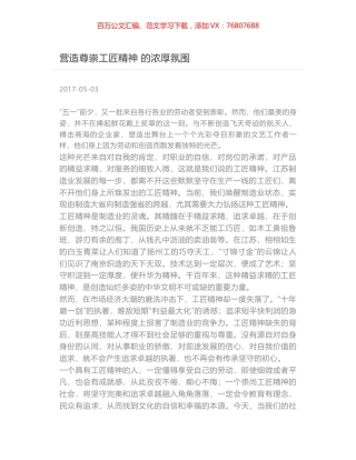 营造尊崇工匠精神 的浓厚氛围.docx