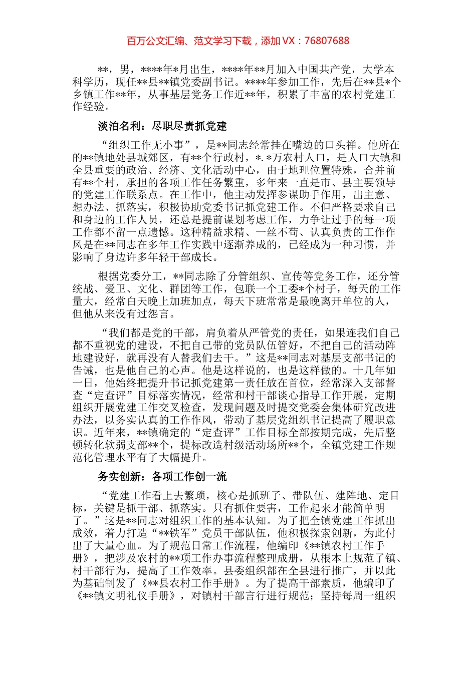 镇党委副书记先进典型事迹材料.docx_第1页