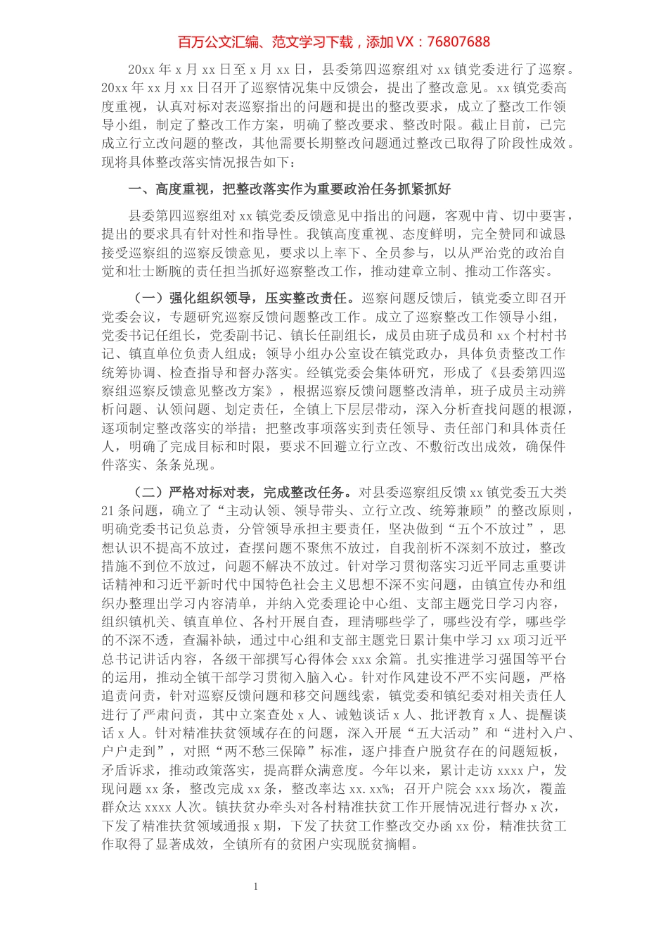 关于县委巡察组巡察反馈意见整改落实情况报告（镇乡）​​​​​​​​​​​​​​​​​.docx_第1页