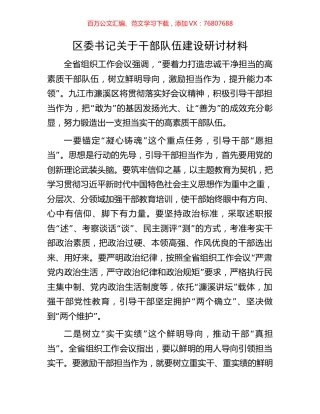 区委书记关于干部队伍建设研讨材料.docx