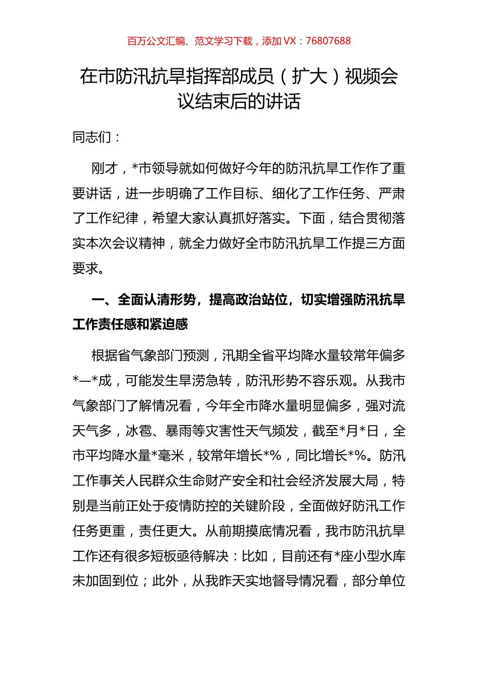 在市防汛抗旱指挥部成员（扩大）视频会议结束后的.docx_第1页