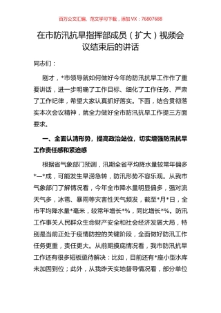 在市防汛抗旱指挥部成员（扩大）视频会议结束后的.docx