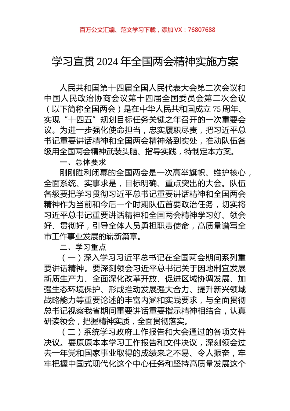 学习宣贯2024年全国两会精神实施方案.docx_第1页