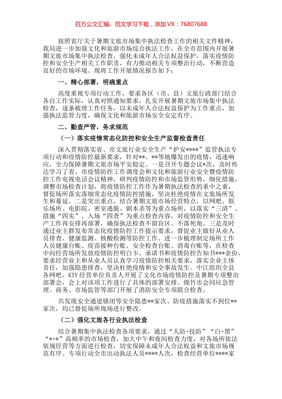 文化和旅游局关于开展暑期文旅市场集中执法检查工作情况的报告.docx_第1页