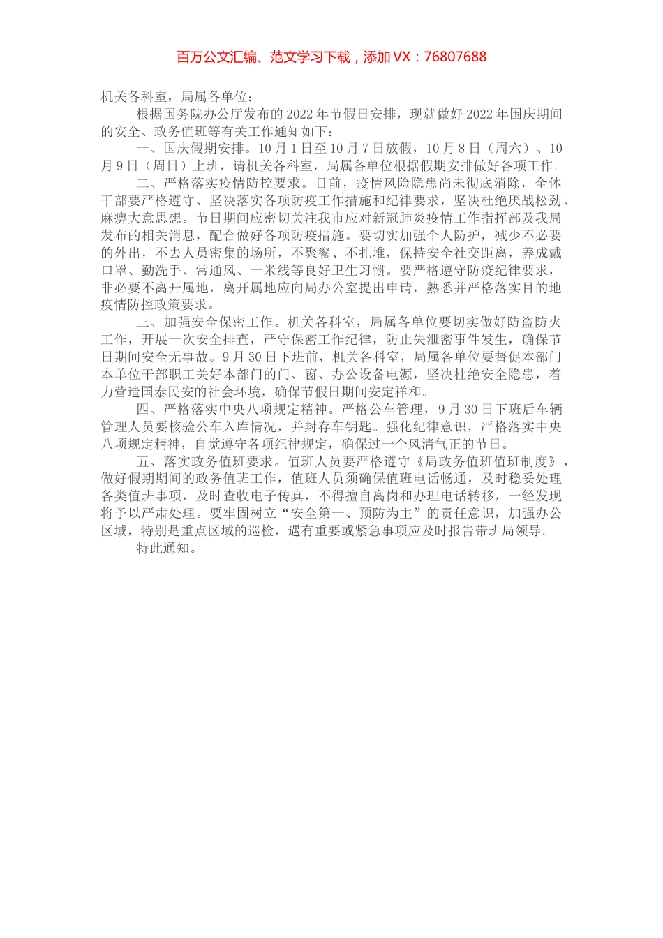 市局关于做好2022年国庆假期各项工作的通知.docx_第1页
