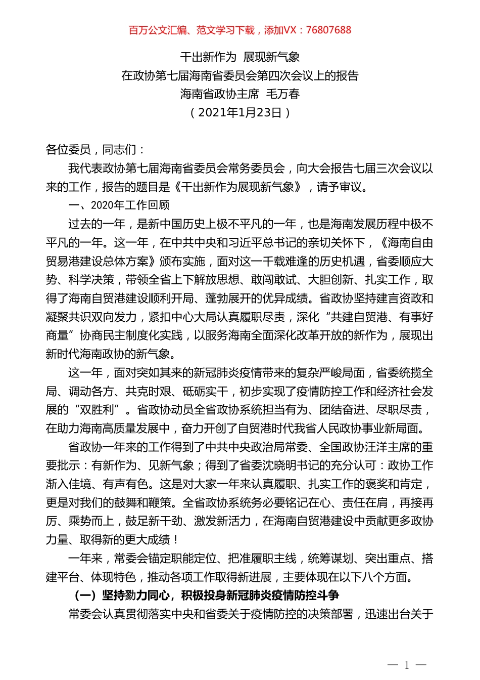 海南省政协主席毛万春：在政协第七届海南省委员会第四次会议上的报告.doc_第1页