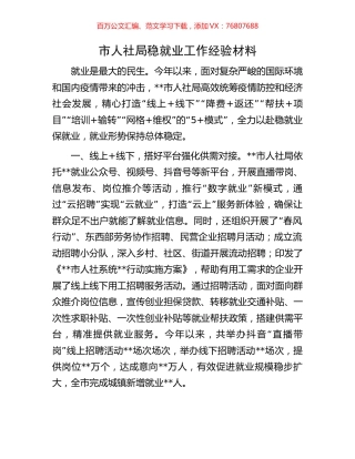 市人社局稳就业工作经验材料.docx