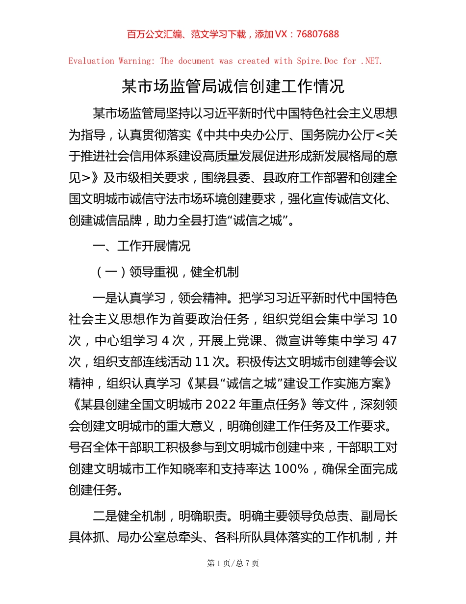 某市场监管局诚信创建工作情况.docx_第1页