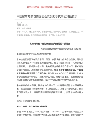 中国智库专家与美国国会议员助手代表团对话实录.docx