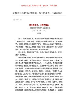 新任宿迁市委书记张爱军：奋斗路正长，行者方致远.docx